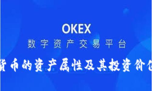 加密货币的资产属性及其投资价值分析