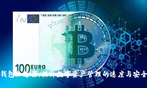 TP钱包加速器：提升数字资产管理的速度与安全性