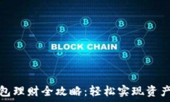  TP钱包理财全攻略：轻松