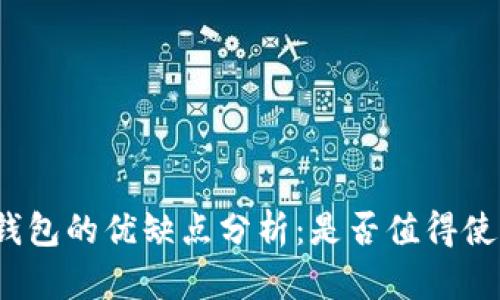 TP钱包的优缺点分析：是否值得使用？