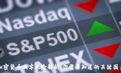   
加密货币减半风险解析：你需要知道的关键因素