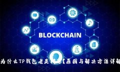 为什么TP钱包老是闪退？原