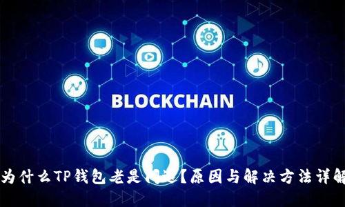 为什么TP钱包老是闪退？原因与解决方法详解
