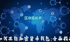 如何冻结加密货币钱包：