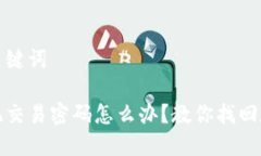 思考的及关键词tp钱包忘记