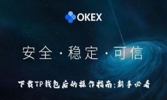 下载TP钱包后的操作指南：