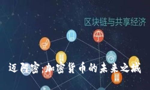 迈阿密：加密货币的未来之城