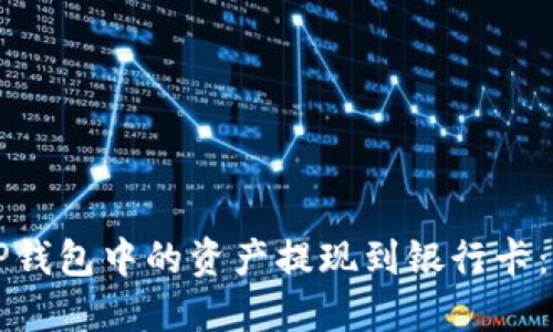 如何将TP钱包中的资产提现到银行卡：全面指南