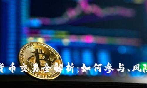 北交所加密货币交易全解析：如何参与、风险与未来趋势