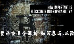 北交所加密货币交易全解