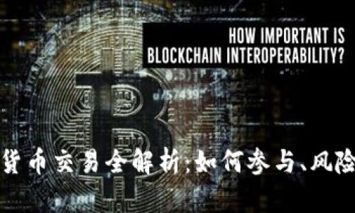 北交所加密货币交易全解析：如何参与、风险与未来趋势