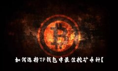 如何选择TP钱包中最佳挖矿