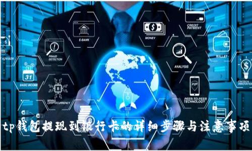 tp钱包提现到银行卡的详细步骤与注意事项