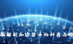 全面解析加密货币的种类