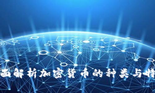 全面解析加密货币的种类与特性