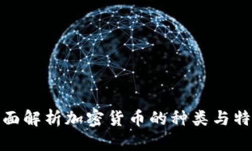 全面解析加密货币的种类与特性