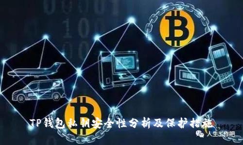 TP钱包私钥安全性分析及保护措施