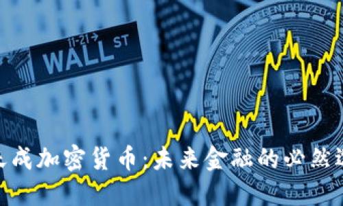 : 天成加密货币：未来金融的必然选择