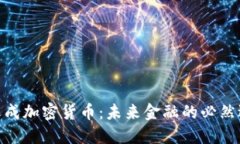 : 天成加密货币：未来金融