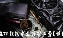 如何在TP钱包中支付矿工费