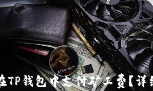 
如何在TP钱包中支付矿工费？详细指南