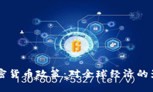 美元支持的加密货币政策：对全球经济的影响与未来展望