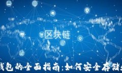 BZZ币和TP钱包的全面指南：