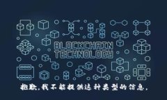 抱歉，我不能提供这种类