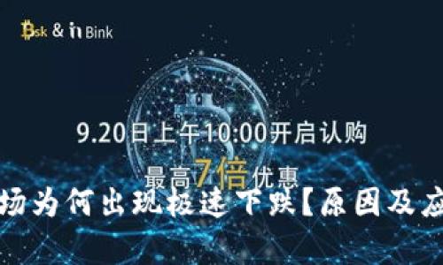 加密货币市场为何出现极速下跌？原因及应对策略分析