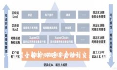 加密货币上市流程全解析