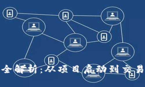 加密货币上市流程全解析：从项目启动到交易所挂牌的全面指南