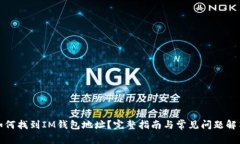 如何找到IM钱包地址？完整