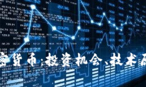全面解析TR加密货币：投资机会、技术原理与市场趋势