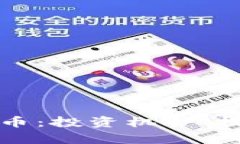 全面解析TR加密货币：投资