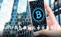  如何将Pig币从TP钱包提到