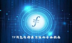TP钱包选择最佳链的全面指