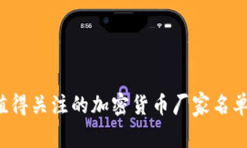 2023年值得关注的加密货币厂家名单及其一览