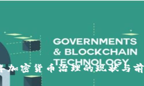 2023年加密货币治理的现状与前景分析