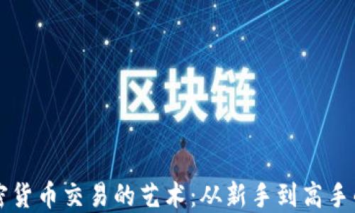 
掌握加密货币交易的艺术：从新手到高手的全指南