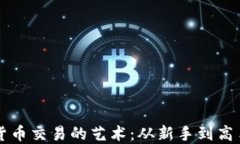 掌握加密货币交易的艺术