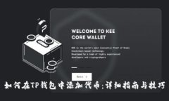 如何在TP钱包中添加代币：