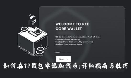 如何在TP钱包中添加代币：详细指南与技巧