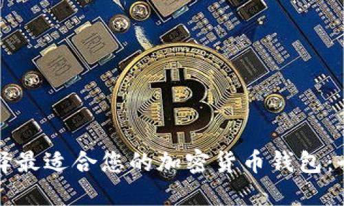 如何选择最适合您的加密货币钱包：全面指南