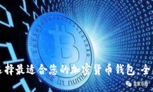 如何选择最适合您的加密货币钱包：全面指南