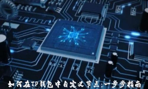 
如何在TP钱包中自定义节点：一步步指南