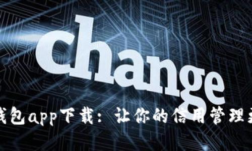 信用钱包app下载: 让你的信用管理更轻松