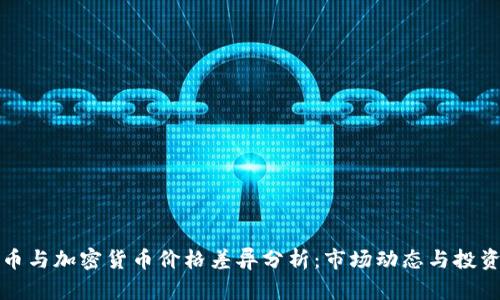 比特币与加密货币价格差异分析：市场动态与投资策略