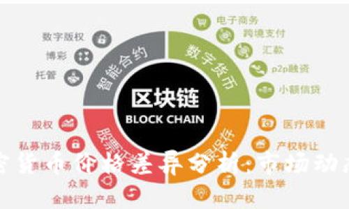 比特币与加密货币价格差异分析：市场动态与投资策略