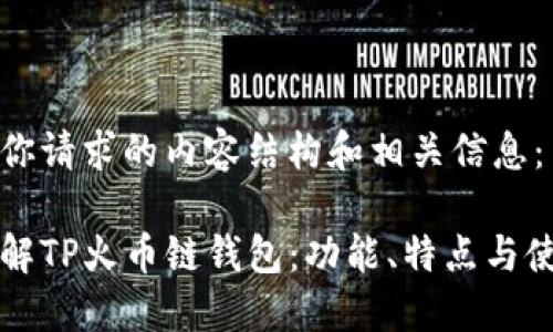以下是你请求的内容结构和相关信息：

深入了解TP火币链钱包：功能、特点与使用指南