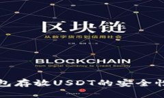 TP钱包存放USDT的安全性分